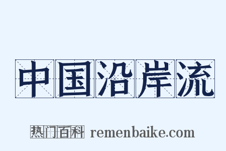 中国沿岸流是什么意思的图片